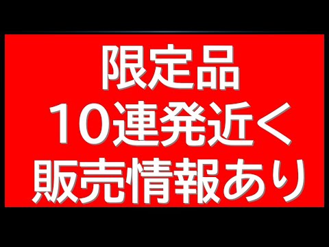 人気限定商品・ガンプラ等新たな販売情報など10連発情報！公式からのガンプラ販売に関する告知も サムネイル