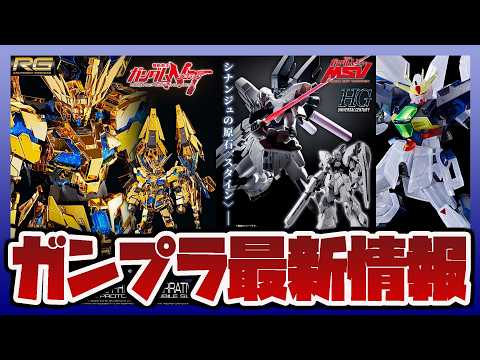 【ガンプラ情報ラジオ】RG 1/144 ユニコーンガンダム3号機 フェネクス(ナラティブVer.)｜HG 1/144… サムネイル