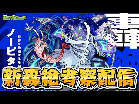 新轟絶ノーピタルについて考察したい【モンスト】 サムネイル