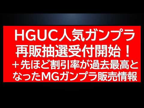 HGUC人気ガンプラ抽選販売・再販！特価販売MGガンプラ速報 サムネイル
