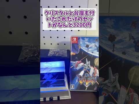 クリスタルと台座もついたSwitchの新作シューティング、アーシオンが3200円 switch アーシオン レトロジ サムネイル