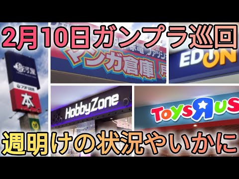 週明けの状況が気なったので巡回してみた！　gundam　gunpla　GUNDAM　ガンプラ巡回 サムネイル