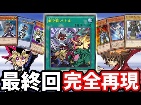 【朗報】遊戯王GX最終回のトンデモカード「亜空間バトル」が完全再現でOCG化される【遊戯王】 サムネイル