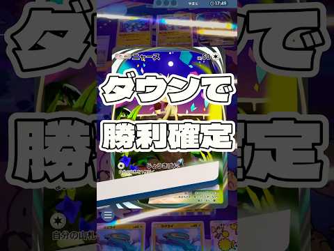 【ポケポケ】ダウンで勝利確定 ! ＃ポケモンポケモンカードポケポケポケポケ開封チャレンジpokemonpokemont… サムネイル