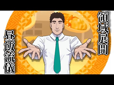 アニメ版○し屋の流儀をとことん楽しむソムリエ達の反応集【領域展開】【野原ひろし 昼メシの流儀】 サムネイル