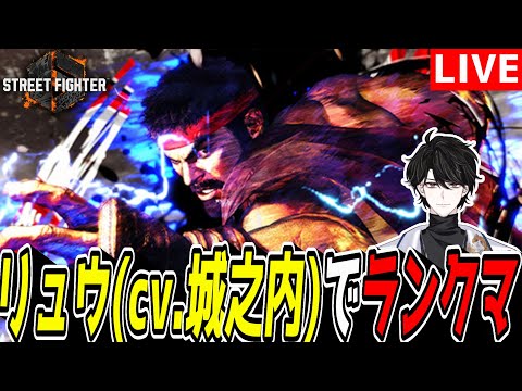 【スト6】喉が起きるまでリュウ(cvが城之内の人)でランクマ【ストリートファイター6】