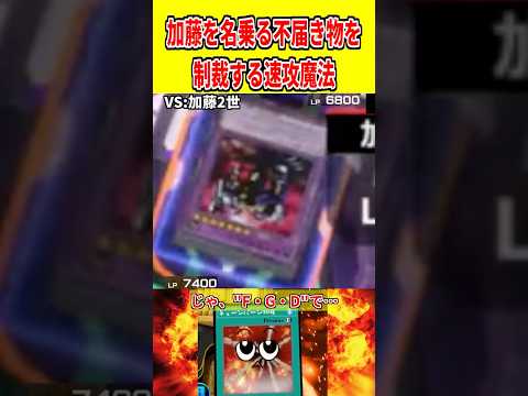 加藤を名乗る不届き物を制裁する速攻魔法【遊戯王マスターデュエル】 遊戯王 遊戯王マスターデュエル vtuber yug… サムネイル