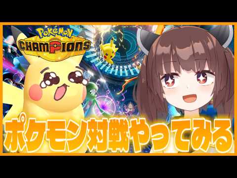 【ﾋﾟｶﾁｭ】話題のポケモンチャンピオンズをやってみよう！【ポケモンチャンピオンズ】 【PokémonChampion… サムネイル