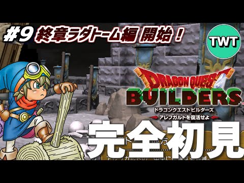 【ドラクエビルダーズ 完全初見プレイ 9】ついに終章！ラダトーム編 開幕！！！「ドラゴンクエストビルダーズ アレフガル… サムネイル