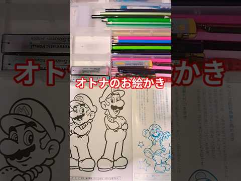マリオ&ルイージオトナのお絵かき マリオ任天堂nintendo イラスト サムネイル