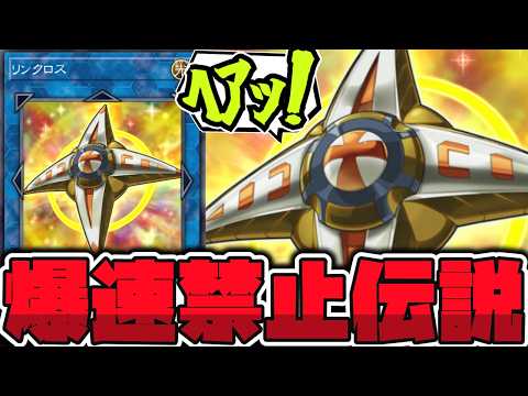 【遊戯王】 なぜ生まれたのかわからない幻の禁止カード 『リンクロス』 【ゆっくり解説】 サムネイル