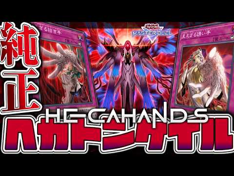【遊戯王マスターデュエル】 魅せてあげますよ…謎に包まれた謎すぎる謎テーマ 『ヘカトンケイル』 【ゆっくり解説】 サムネイル