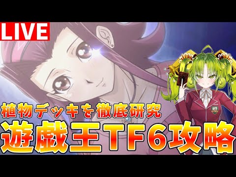 【遊戯王タッグフォース6】対戦相手募集中　結論構築が見えてきた植物族デッキの研究会【ゆっくりクロト】 サムネイル