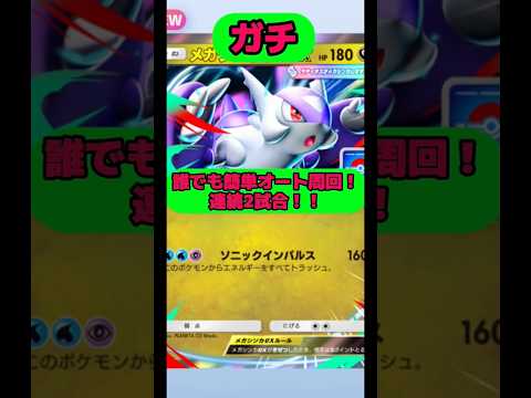 【緊急】誰でも簡単オート周回！連続2試合！！レシピは最後にあるよ！✌️ポケポケ shorts short サムネイル