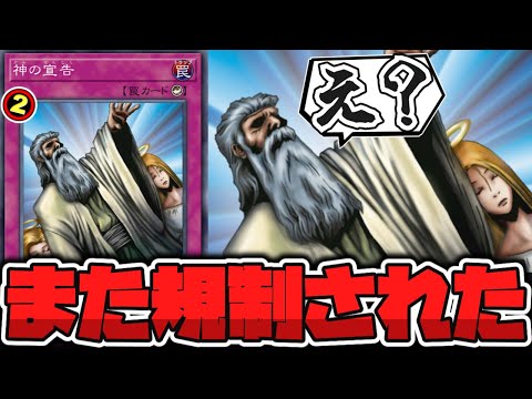 【遊戯王】 現代でも普通に強くてまた規制された 『神の宣告』 【ゆっくり解説】 サムネイル