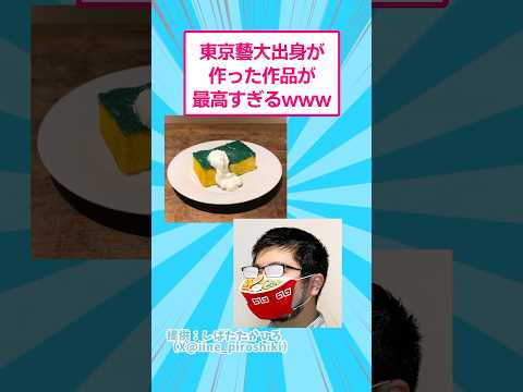 東京藝大出身が作った作品が最高すぎるwww おもしろ アート