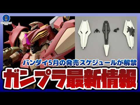 【ガンプラ情報ラジオ】バンダイ5月の発売スケジュール解禁｜HG 1/144 メッサーM01型 (ガウマン機)など｜クス… サムネイル