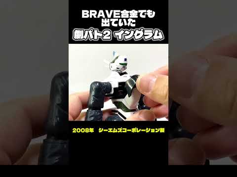【Short】イングラム リアクティブアーマー装備【BRAVE合金】 サムネイル