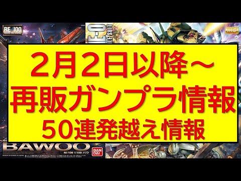 2月2日～2月の再販ガンプラ50連発情報　大人気MGの再販タイミングは要チェック。 サムネイル