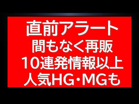 直前アラート！まもなく再販の10種類以上のHGUC・MGガンプラをチェック！ガンダムベース・プレバン最新情報も サムネイル