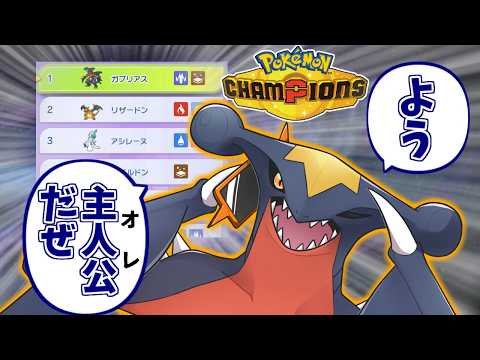 ガブリアス(チャンピオンズのすがた)が心の底から好きな人達の反応集【主人公】【使用率1位】【メガガブリアス】【ポケモン… サムネイル