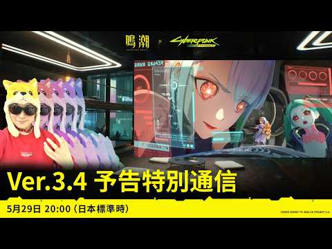 『鳴潮』Ver.3.4予告特別通信、サイバーパンクコラボついに来るぜ！【鳴潮/Wuthering Waves】 サムネイル