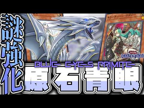 【遊戯王マスターデュエル】 最近の青眼に若い娘が入ったらしい 『原石青眼』 【ゆっくり解説】 サムネイル