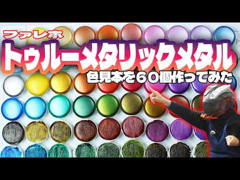 ファレホ　トゥルーメタリックメタルの色見本を６０個作ってみた【ほぼ全色】 サムネイル