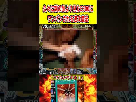 久々に親の顔より見た5300にワンパンされる速攻魔法【遊戯王マスターデュエル】 遊戯王 遊戯王マスターデュエル vtu… サムネイル