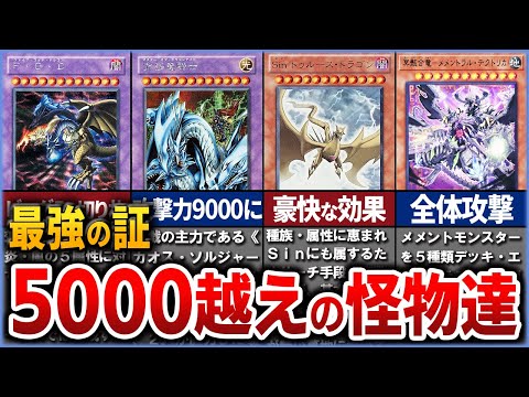 【遊戯王】天井の値 最強の「攻撃力5000」モンスターを全解説【ゆっくり解説】遊戯王ocg 遊戯王 yugioh