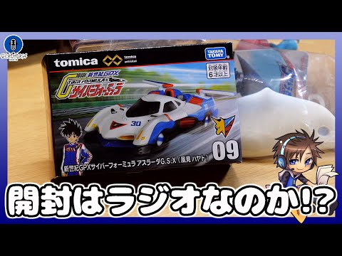 【ラジオ】トミカプレミアム 新世紀GPXサイバーフォーミュラ アスラーダG.S.Xやウルトラ怪獣シリーズ ガヴァドンな…