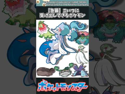 【ポケモン】【急募】こいつに受け出しできるポケモン ポケモン 反応集 チャンピオンズ サムネイル
