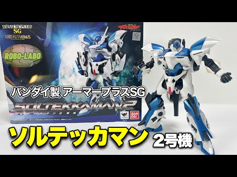 【テッカマンブレード】ソルテッカマン【MODEROID化に期待！】 サムネイル