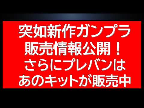 突如今後のガンプラ販売情報が公式から2点公開！待望のアレも。さらにプレバンは人気キットが予約受付中！急げ！ サムネイル