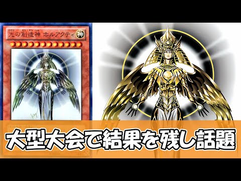 【遊戯王】光の創造神ホルアクティさん、5000人規模の大会で特殊勝利しまくり話題になってしまう【ゆっくり解説】 サムネイル
