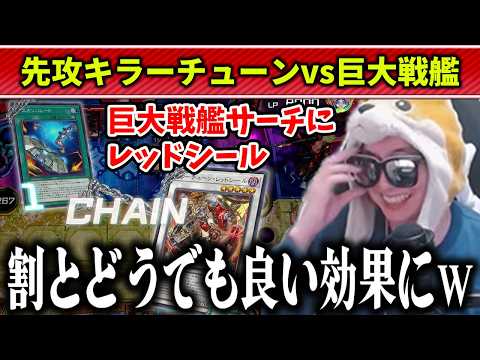 【遊戯王】相手のキラーチューンを巨大戦艦で翻弄しまくるあまくだり【2026/04/26】 サムネイル