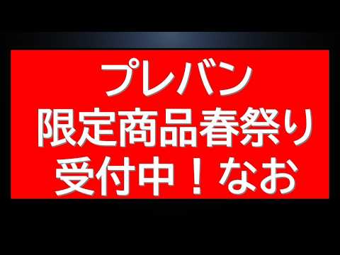 春のプレバン限定商品祭り受付中！注意事項も。ガンダムベースはサプライズ再販祭。本日は東京店混むかも。 サムネイル
