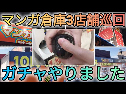 マンガ倉庫を３店舗巡回しておもしろい物をGETしてきました‼　マンガ倉庫　ガチャ　ガンプラ サムネイル