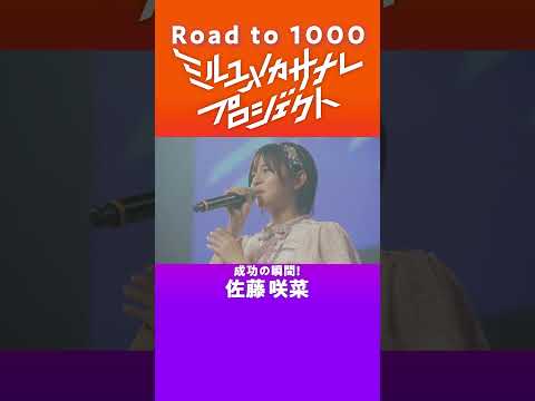 【成功の瞬間／佐藤咲菜】ミルユメカサナレプロジェクトRoad  to 1000 サムネイル
