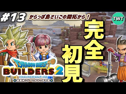 【ドラクエビルダーズ2 完全初見プレイ】からっぽ島さいごの開拓から！最高傑作とウワサの「ドラゴンクエストビルダーズ2… サムネイル
