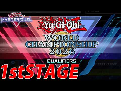 【WCS2026予選】軽くジョギング【遊戯王MasterDuel】 サムネイル