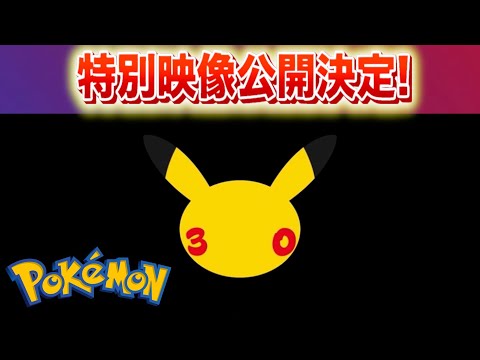 【速報】最新映像公開決定！【ポケモン】