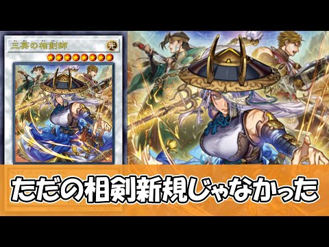 【遊戯王】相剣新規だと思ったら魔法使い族を幸せにしていた『三英の相剣師』について【ゆっくり解説】 サムネイル