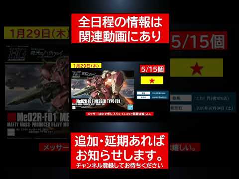 1月29日（木）ガンプラ再販15連発情報！ gundam ガンダムshortvideo shorts ガンプラ サムネイル