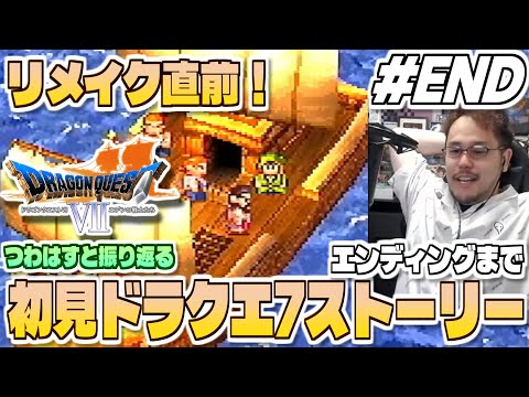【PS版ドラクエ7 ストーリーダイジェスト END】リイマジンドに向けて復習！つわはすと振り返る初見プレイ「ドラゴンク… サムネイル