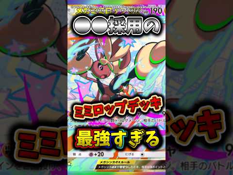 今話題の●●採用型のメガミミロップデッキが最強すぎるw  ポケモン  ポケポケ  ポケカ サムネイル