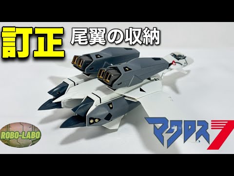 尾翼を収納し忘れてました！【VF-11Cサンダーボルト】 サムネイル
