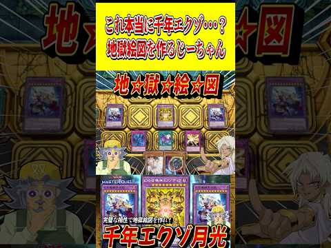これ本当に千年エクゾなの･･･？ヤバすぎる地獄絵図を作るじーちゃん【遊戯王MD】【マスターデュエル】 shorts 声… サムネイル