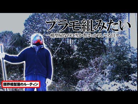 ニッパーよりもスコップ握ってる時間の方が長いド田舎模型屋のルーティン【72】 サムネイル