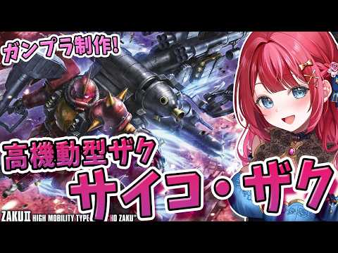 【ガンプラ】実写🌸HG高機動型ザク サイコ・ザク THUNDERBOLT verを制作！ダリルが乗り込む真紅の機体✨機… サムネイル